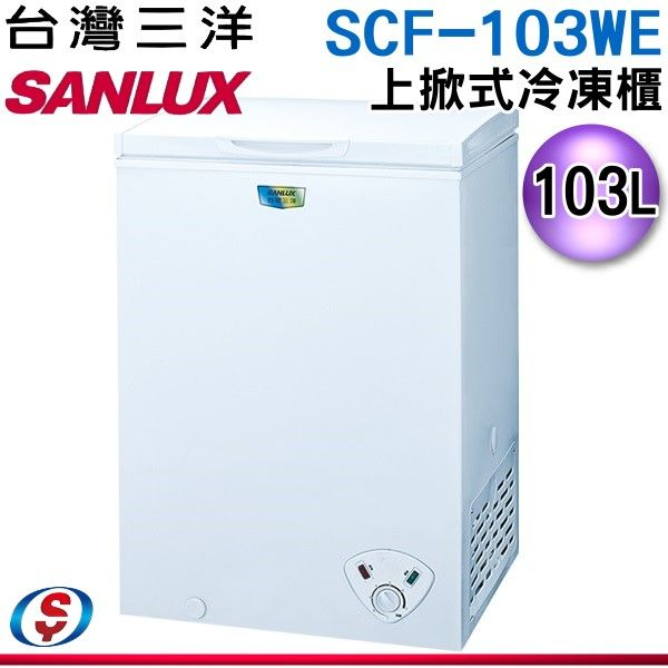 可議價【新莊信源】 103公升 【台灣三洋SANLUX上掀式冷凍櫃 】SCF-103WE