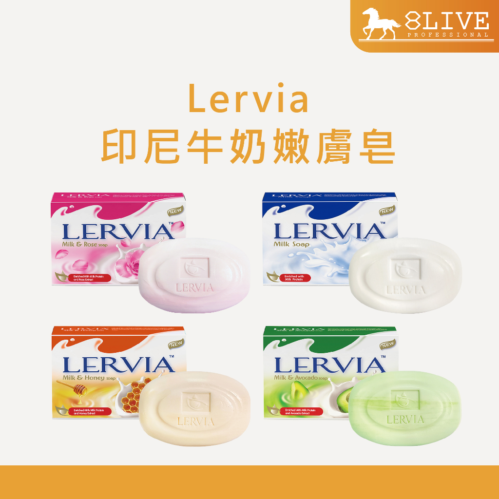Lervia 台灣公司貨 印尼牛奶嫩膚皂系列 (玫瑰/牛奶/蜂蜜/酪梨)  90g【8LIVE】