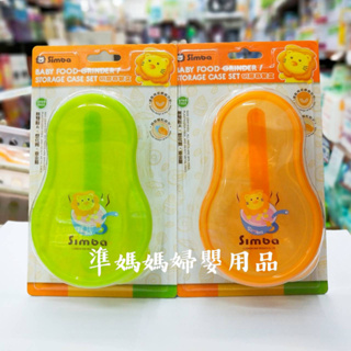 小獅王辛巴 研磨器餐盒 離乳碗 副食品的碗 ✪準媽媽婦嬰用品✪