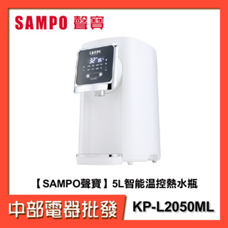 【中部電器】【SAMPO聲寶】5L智能溫控熱水瓶 KP-L2050ML