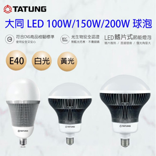 大同 LED 鰭片式 節能 燈泡 200W 150W 100W 全電壓 天井燈 E40 吸頂燈 球泡