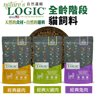 Natures Logic 自然邏輯 全齡貓 3.3磅 15.磅 兔肉 雞肉 火雞肉 貓飼料🎈BABY寵貓館