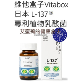 [現貨免運][30粒/瓶]維他盒子Vitabox日本 L-137® 專利植物乳酸菌(奶素)