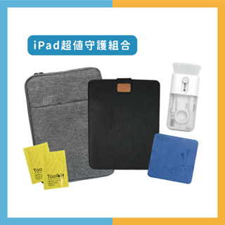 【iPad守護組 #收納清潔好方便】iPad 收納保護包+擦拭布+多功能收納清潔刷+清潔包
