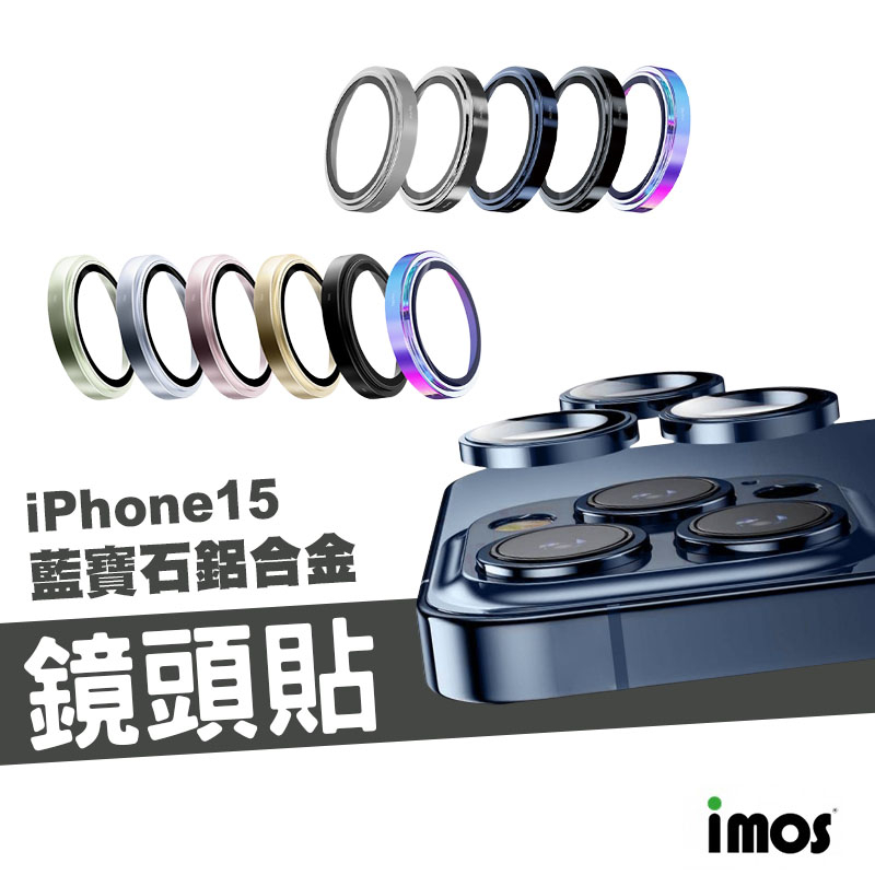 imos 藍寶石玻璃 防刮鏡頭貼 iPhone 15/14/13 Pro Max/Plus 不鏽鋼 鏡頭蓋 鏡頭保護貼