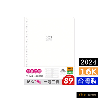 珠友 BC-60353 2024年16K26孔年度日誌/1週2頁/左四右三/補充內頁/傳統工商手帳/週誌行事曆/計劃本