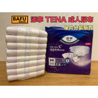 [BAFU選物］ABDL 添寧 TENA 夜用/長效 透氣乾爽紙尿褲 成人尿布 單片拆分賣 單片試用