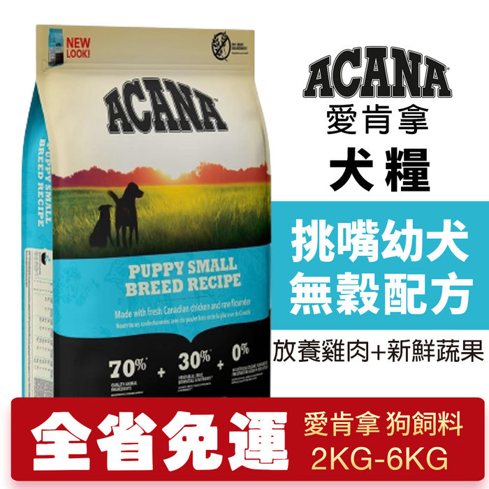 ACANA 愛肯拿 挑嘴幼犬2kg-6kg【免運】無穀配方(放養雞肉+新鮮蔬果) 犬糧★歐元小舖★