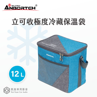 安伯特【立可收極度冷藏保溫袋（藍）】12L 保冷 保溫 附背帶 防滲水 食品保鮮｜凱旋