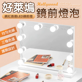 好萊塢鏡前燈泡 化妝燈 三色調光 補光燈 led化妝燈 美妝燈 化妝桌 化妝臺燈 梳妝臺 氛圍燈