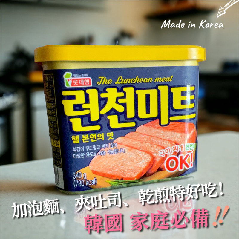 韓國Lotte樂天午餐肉罐頭 340g 樂天 午餐肉 2025.07