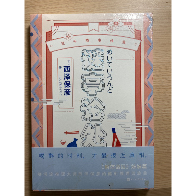 謎亭論處：匠千曉事件簿 簡體書 西澤保彥