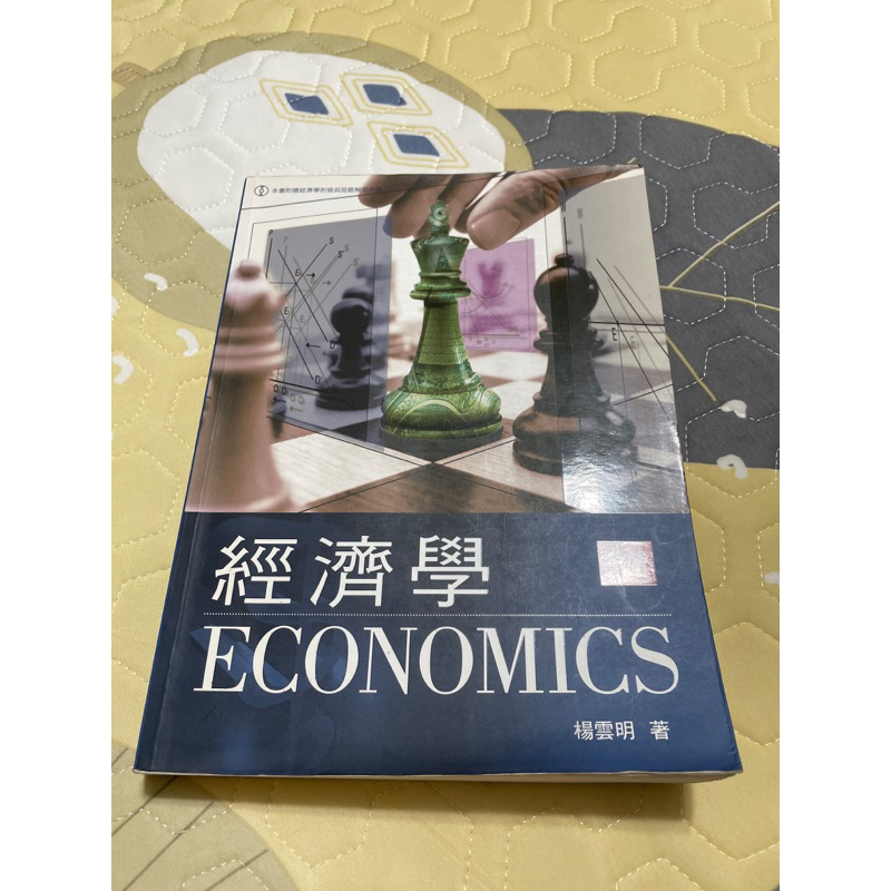 經濟學/楊雲明/正常使用痕跡