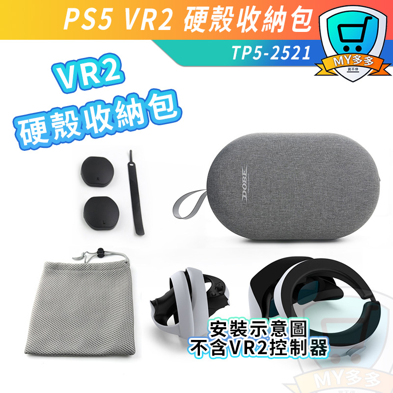 DOBE PS5 VR2 硬殼包 保護包 控制器收納包 收納包 外出包 EVA材質 加厚