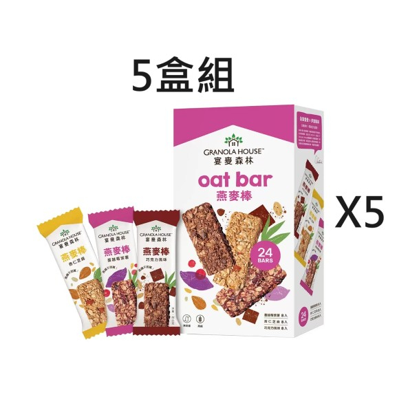 5盒組免運 好市多 Granola House 綜合纖脆燕麥棒 32g*24入 燕麥棒 果諾力 小麥的家 穀物棒 早餐棒