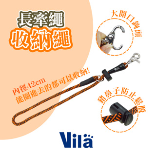 【Vila】牽繩收納繩 長牽繩收納 外出必備 收納 收納線 長牽繩 牽繩收納