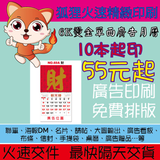 狐狸火速精緻印刷 6K燙金單面廣告月曆 1本55元起 可印 燙金廣告 保險 業務年節贈禮 多種版型 桌曆印刷 年曆 月曆