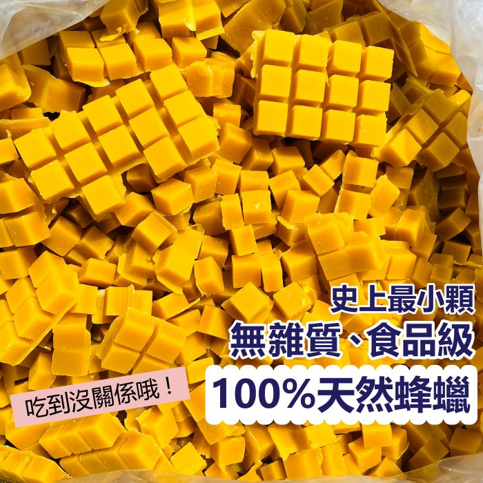 蜂蠟，台灣100%純蜂蠟，自產自銷/現貨！吃到沒關係哦！最小顆頂級優質蜂蠟 食品級 無雜質