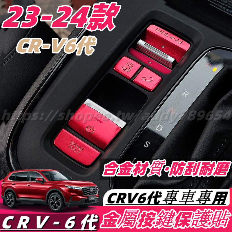CRV6 honda 本田 crv 6代 23-24款 按鍵貼 內飾改裝 金屬按鍵貼 檔位按鍵貼 車窗升降按鍵貼