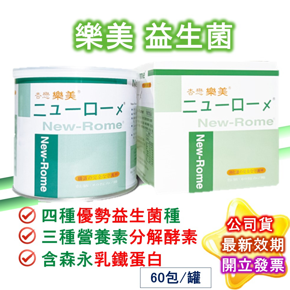 杏懋樂美 New-Rome 益生菌 粉狀食品 60包(盒) 量大更優惠 效期最新 公司貨 現貨