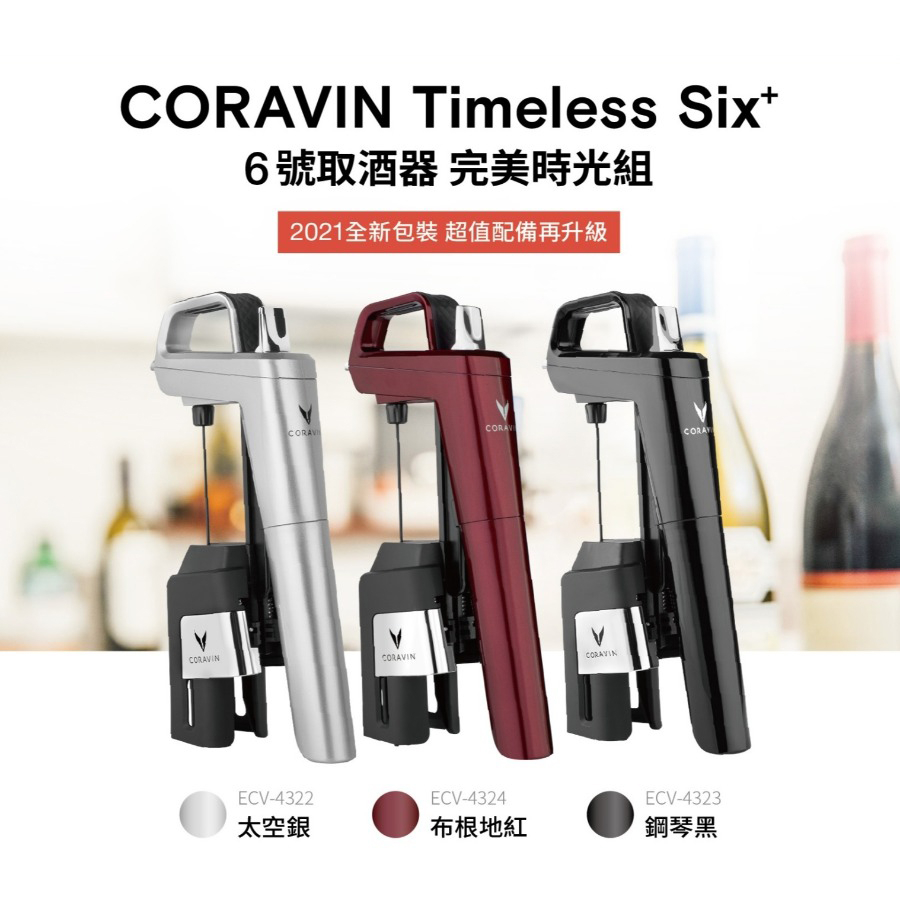 【303好食好物】CORAVIN | CORAVIN 6號取酒器 完美時光組(多色)