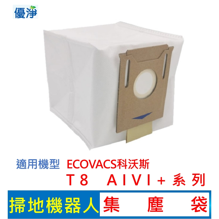 優淨 ECOVACS 科沃斯 T8 系列掃地機器人集塵袋 副廠配件 掃地機集塵袋 T8集塵袋