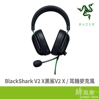 RaZER 雷蛇 BlackShark V2 X 黑鯊 V2 X 電競耳機 耳麥 黑