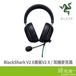 RaZER 雷蛇 BlackShark V2 X 黑鯊 V2 X 電競耳機 耳麥 黑 綠風潮