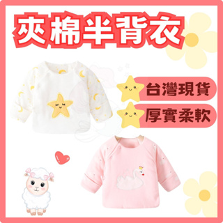台灣快速出貨⚡夾棉上衣 厚款和尚衣 嬰兒上衣 長袖半背衣 冬天 嬰兒 保暖上衣 嬰兒衣服 寶寶衣服 新生兒 寶寶 鋪棉