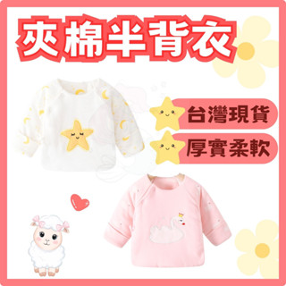 臺灣快速出貨⚡夾棉上衣 厚款和尚衣 嬰兒上衣 長袖半背衣 冬天 嬰兒 保暖上衣 嬰兒衣服 寶寶衣服 新生兒 寶寶 鋪棉