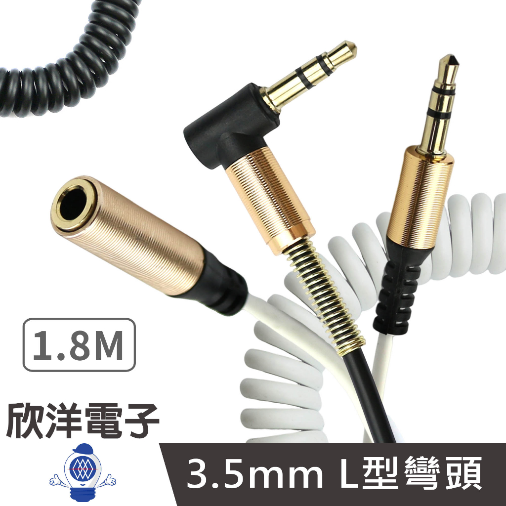 音源線 立體3.5MM 公轉母 公轉公 捲捲線 L型彎頭 延長線 白色 黑色 1.8M (1623) (1624)