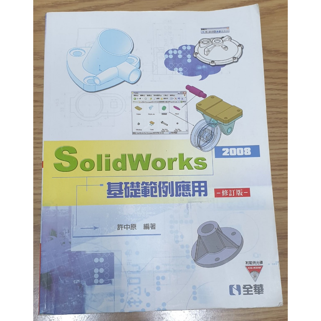 ［二手書］SolidWorks 2008基礎範例應用（附光碟）許中原 全華