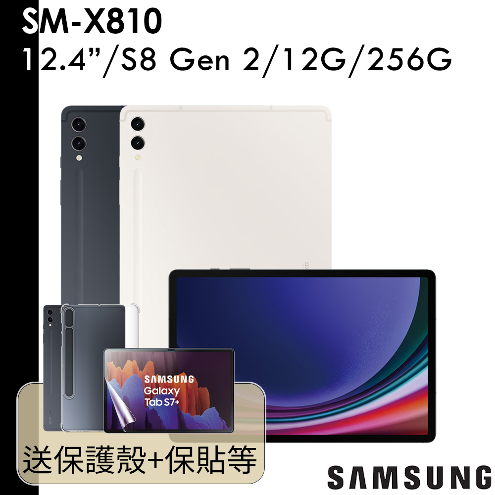 Samsung 送皮套玻璃貼等 Galaxy Tab S9+ SM-X810 12.4吋 12G/256G WIFI