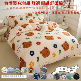 臺灣製造 現貨 快速出貨 任選 超多款式 /多款樣式/單人/雙人/加大/特大/床包組/兩用被/薄被套 下單後備註