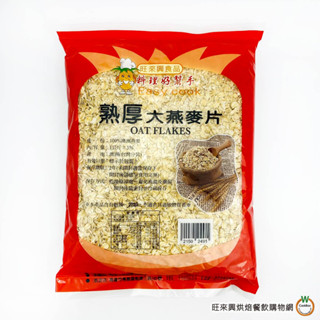 即食大燕麥片1kg / 包 沖泡牛奶 麵包裝飾 沙拉 熟食 立即食用