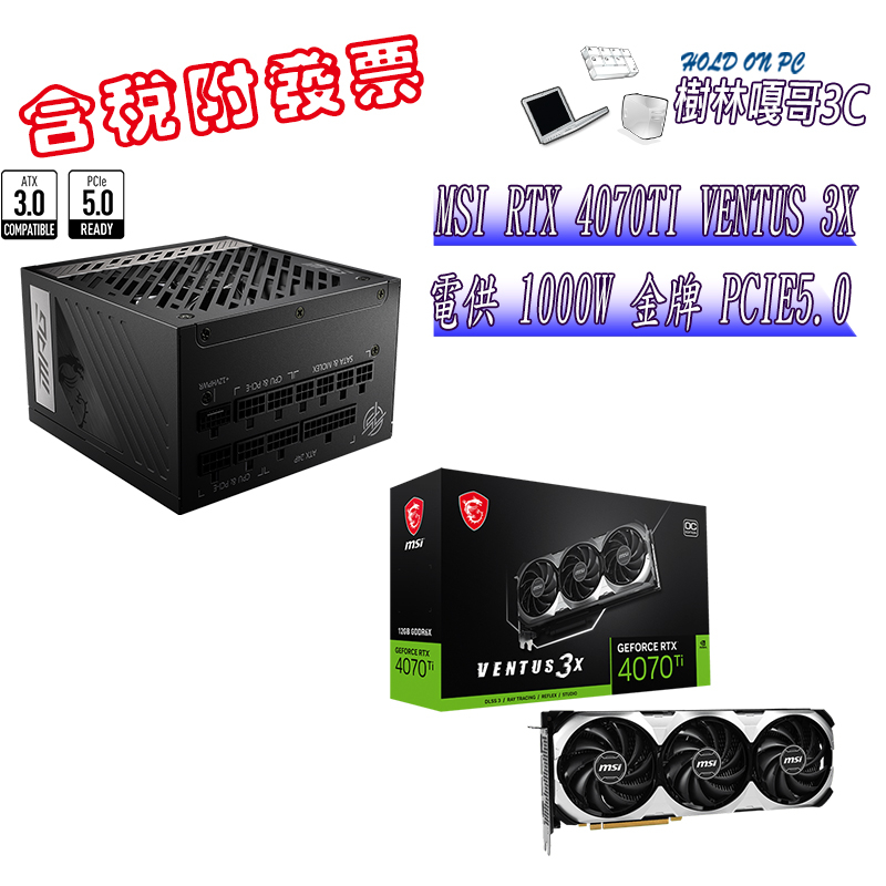撐得住3C附發票免運 MSI RTX4070TI VENTUS 3X+MSI A1000G PCIE5
