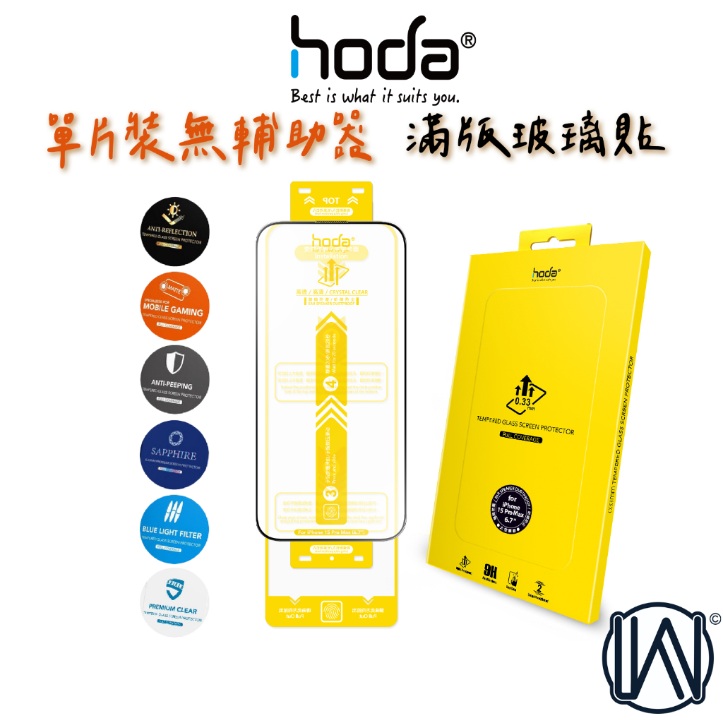 hoda iPhone 15 Pro Max 14 13 12 11 單片裝 沒有輔助器 滿版9H鋼化玻璃保護貼