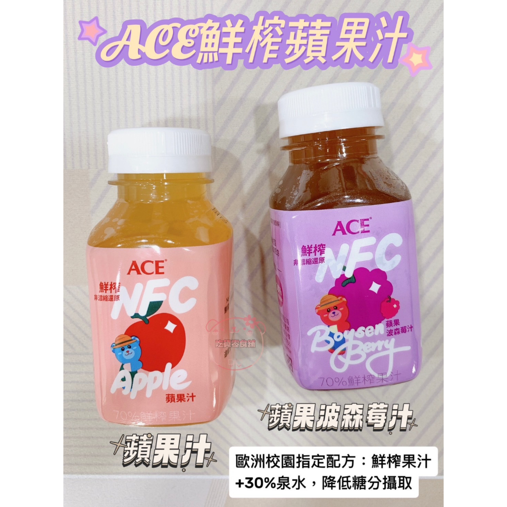 吃貨零食🍭│快速出貨 發票 ACE 鮮榨果汁 NFC APPLE Juice 蘋果汁 蘋果波森莓汁 兒童果汁 200ml