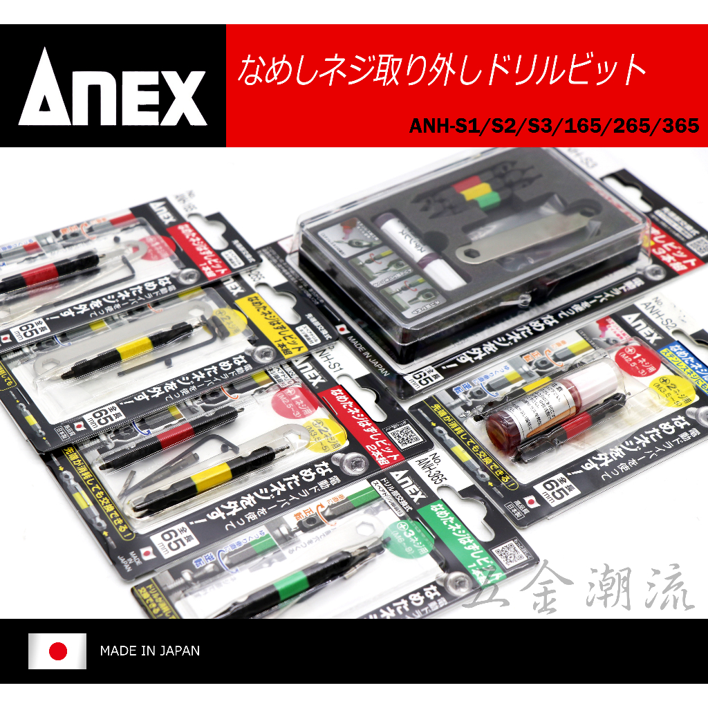 《五金潮流》日本 ANEX 安耐適 ANH-S1/S2/S3/165/265/365 斷頭螺絲取出器 倒牙器 退牙器