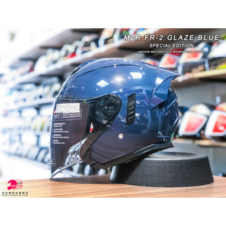【豪新安全帽部品】M2R FR2 FR-2 特仕版II 素色 琉璃藍 3/4罩式 內建墨片 安全帽 免運費
