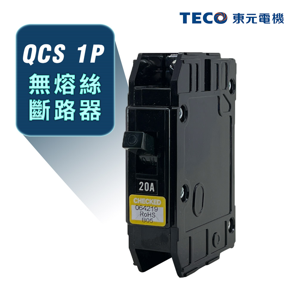 (公司現貨)東元 QCS 1P 卡式無熔絲斷路器 無熔絲開關 100AF NFB MCCB(工業包)