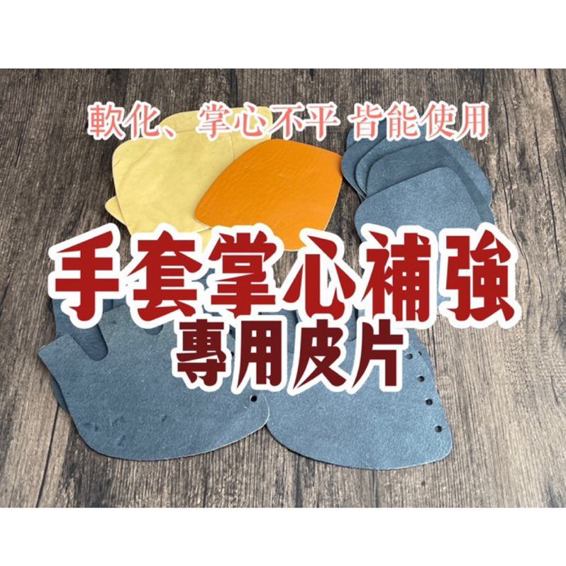 手套維修 襯墊 手套  皮片 維修材料 棒球手套補強 可用於掌心內裏