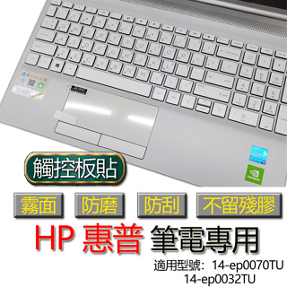 HP 惠普 14-ep0070TU 14-ep0032TU 觸控板貼 霧面 筆電 保護貼 保護膜 膜 觸控板膜 觸控板