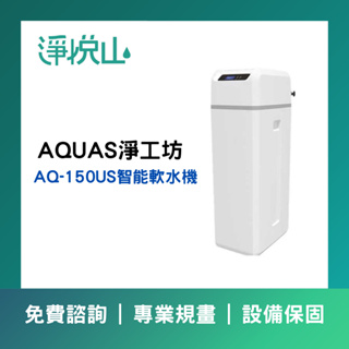 【淨悅山】【詢問更優惠】AQUAS淨工坊AQ-150US智能軟水機
