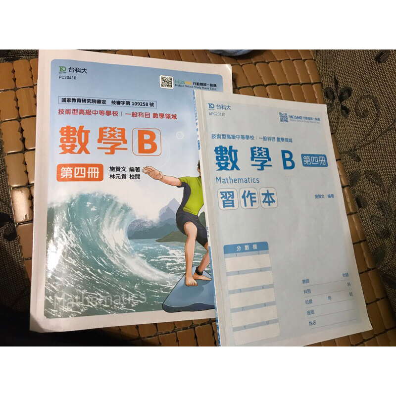 數學B第四冊／台科大圖書／台中科大用書/200元出淸價