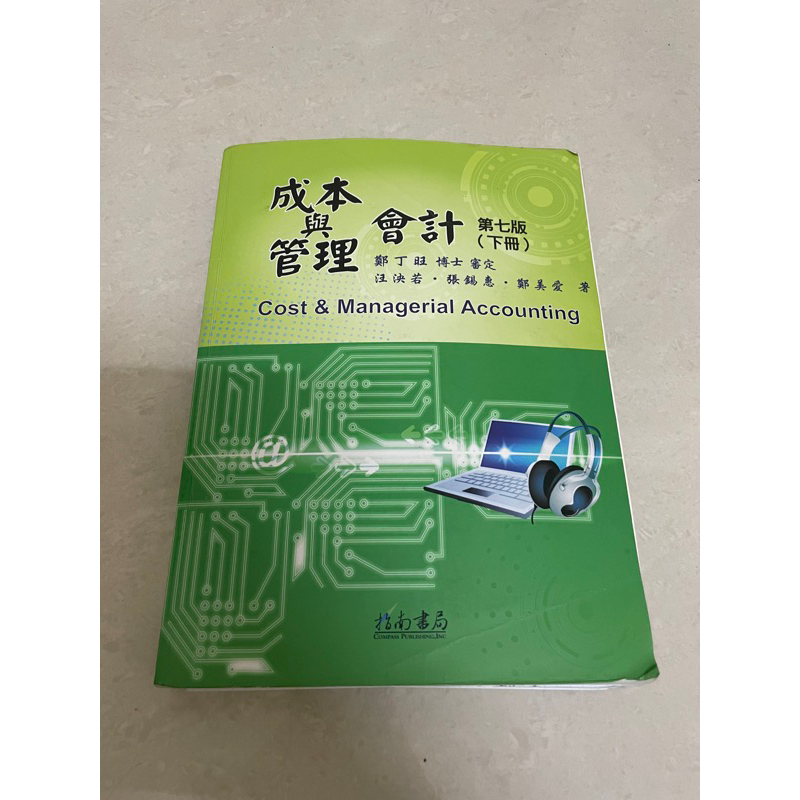 ［二手書］成本與管理會計 第七版（下冊）