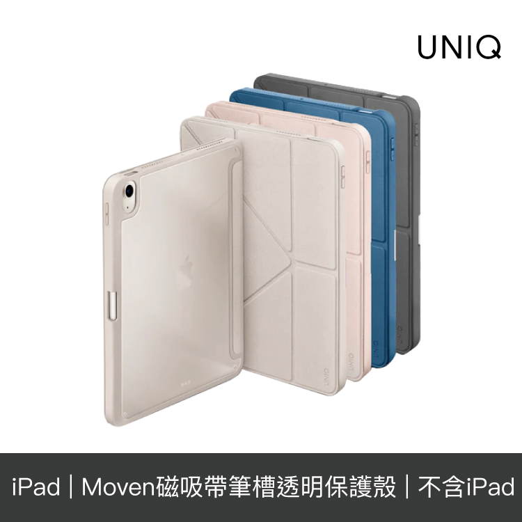 UNIQ Moven iPad 10/Air 4/5 10.9吋 磁吸右側筆槽透明平板保護套
