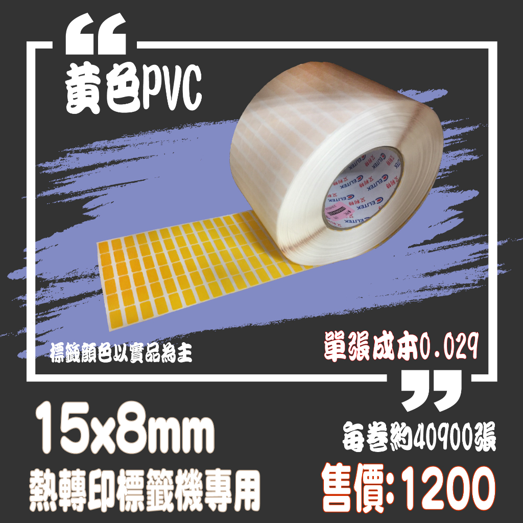 【my.label】黃色PVC 15x8 塑膠材質 標示 熱轉印 標籤機 條碼機 貼紙機 碳帶專用