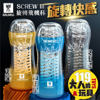 男用情趣用品 飛機杯 自慰套 日本Galaku SCREW III 旋吸訓練自慰飛機杯 自慰杯 自慰器男用 情趣用品男用