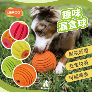 艾爾發寵物｜LaRoo 萊諾 趣味漏食球 體重控制 橡膠玩具 狗狗玩具